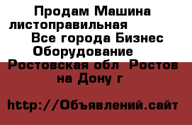 Продам Машина листоправильная UBR 32x3150 - Все города Бизнес » Оборудование   . Ростовская обл.,Ростов-на-Дону г.